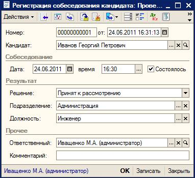 Регистрация собеседования кандидата