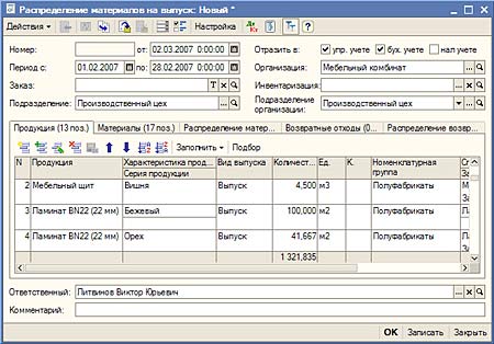 Распределение материалов на выпуск