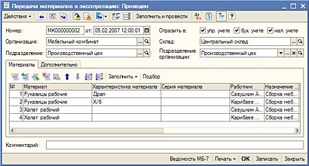 Передача материалов в эксплуатацию