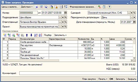 Уточненный план закупок