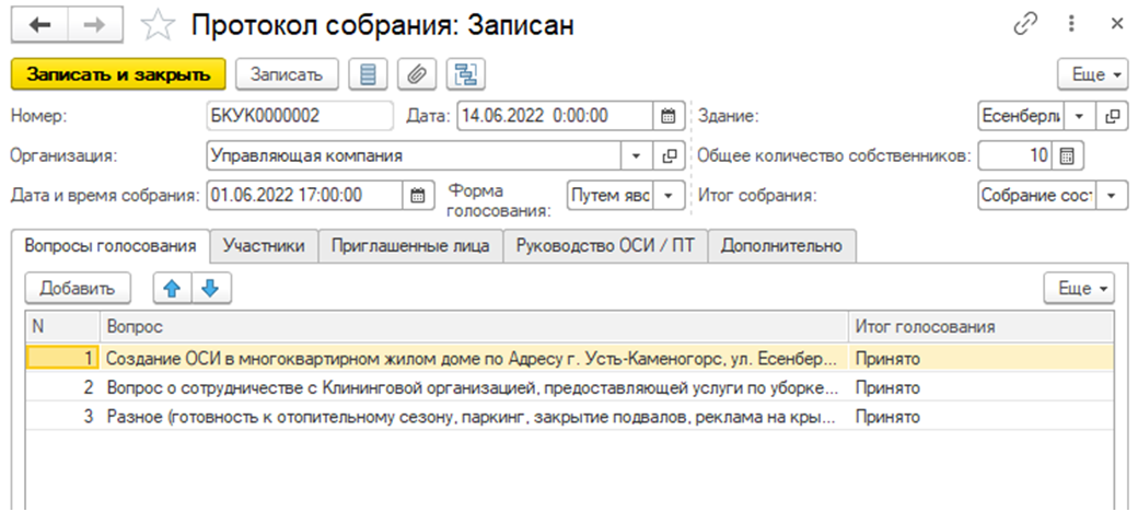 Учет проведенных собраний Учет проведенных собраний