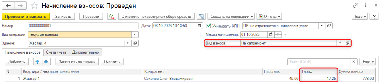 Документ Начисление взносов Документ Начисление взносов