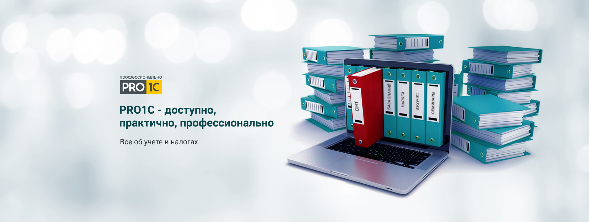 PRO1C – ДОСТУПНО, ПРАКТИЧНО, ПРОФЕССИОНАЛЬНО