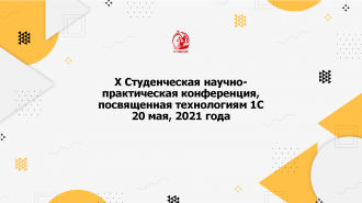 X Студенческая научно-практическая конференция, посвященная технологиям 1С