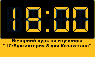 Вечерний формат сертифицированного курса «1С:Предприятие 8. Бухгалтерия для Казахстана. Практическое применение типовой конфигурации» в Центре сертифицированного обучения «1С-Рейтинг» с 13 июня по 01 июля 2016 года 