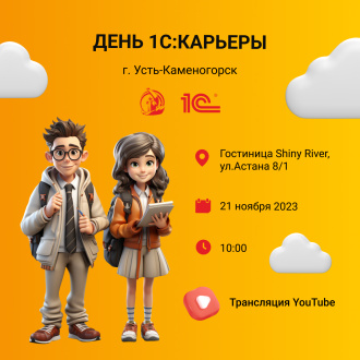 День 1С:Карьеры 2023
