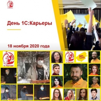 День 1С:Карьеры без границ