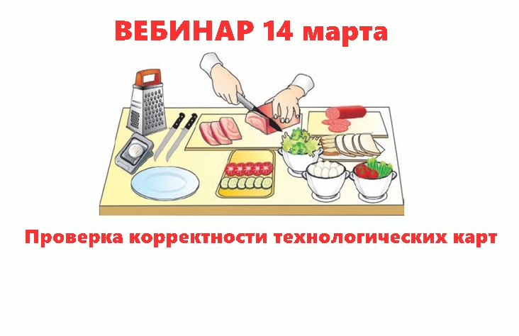 Вебинар «Практическое занятие: «Проверка корректности технологических карт в прикладном решении 1С-Рейтинг: Общепит для Казахстана»  14 марта 2019 года      