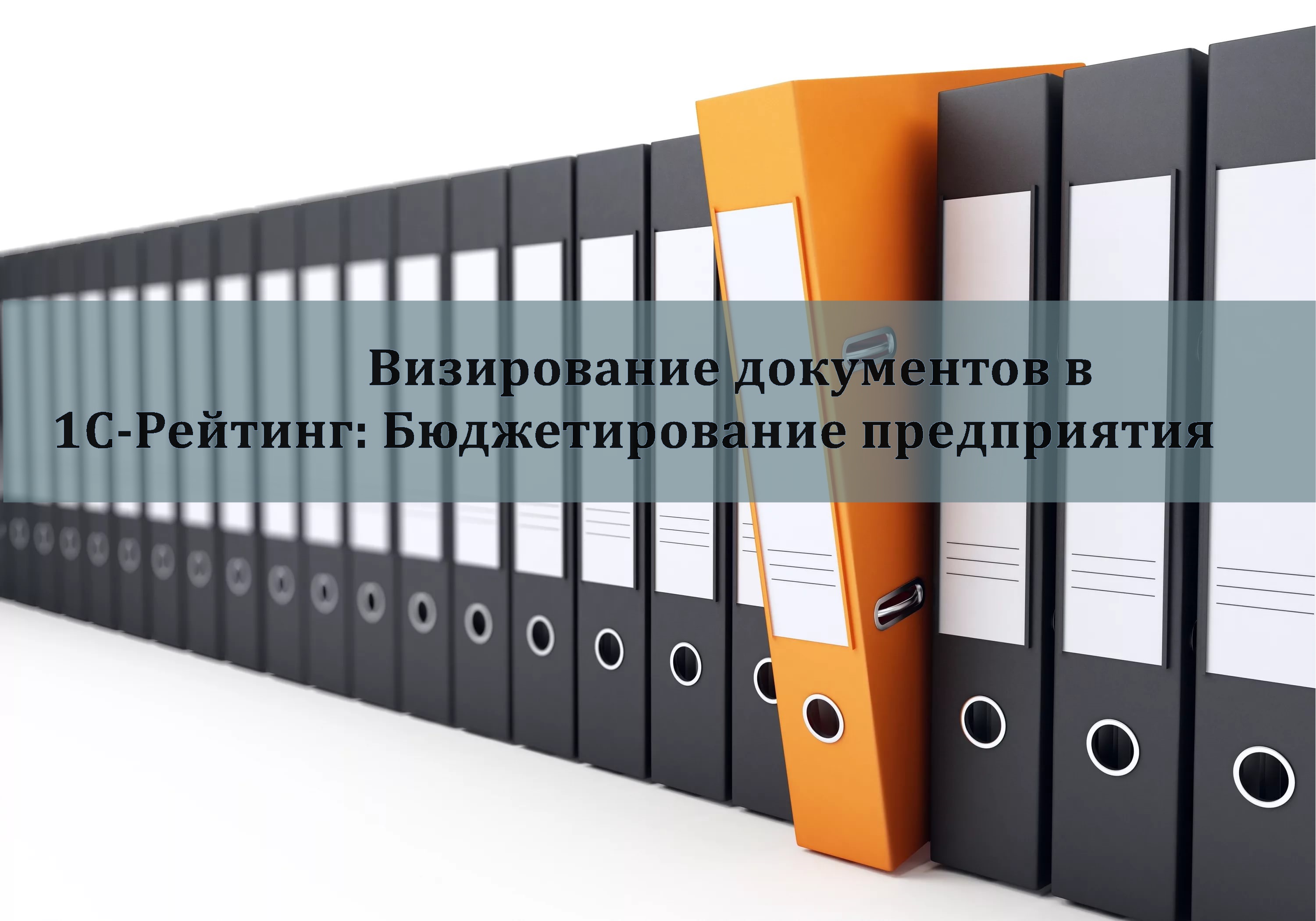 Выпуск релиза 2.0.1 программного продукта  «1С-Рейтинг: Бюджетирование предприятия»