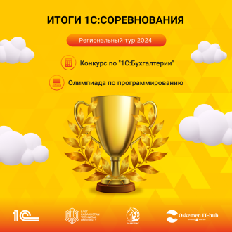 Итоги регионального тура 1С:Соревнований 2024