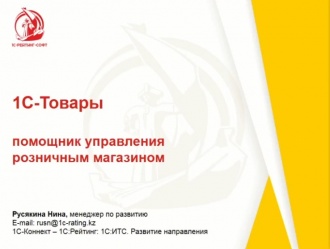 В помощь бизнесу: онлайн-сервис 1С-Товары