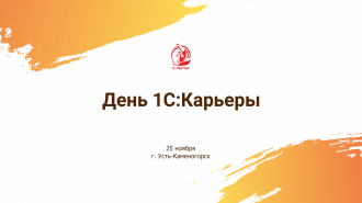 День 1С:Карьеры 2021 – первое очное мероприятие за долгое время!