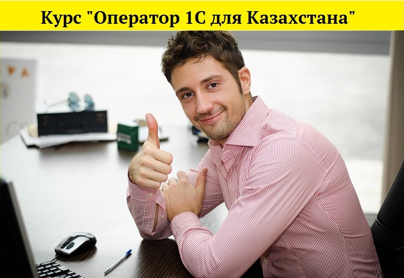 Курс «Оператор 1С для Казахстана» с 21 по 24 декабря 2015 года 