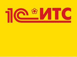 Вебинар «Сервис Информационная система 1С:ИТС. Преимущества и выгоды для пользователей» 21 ноября 2019 года