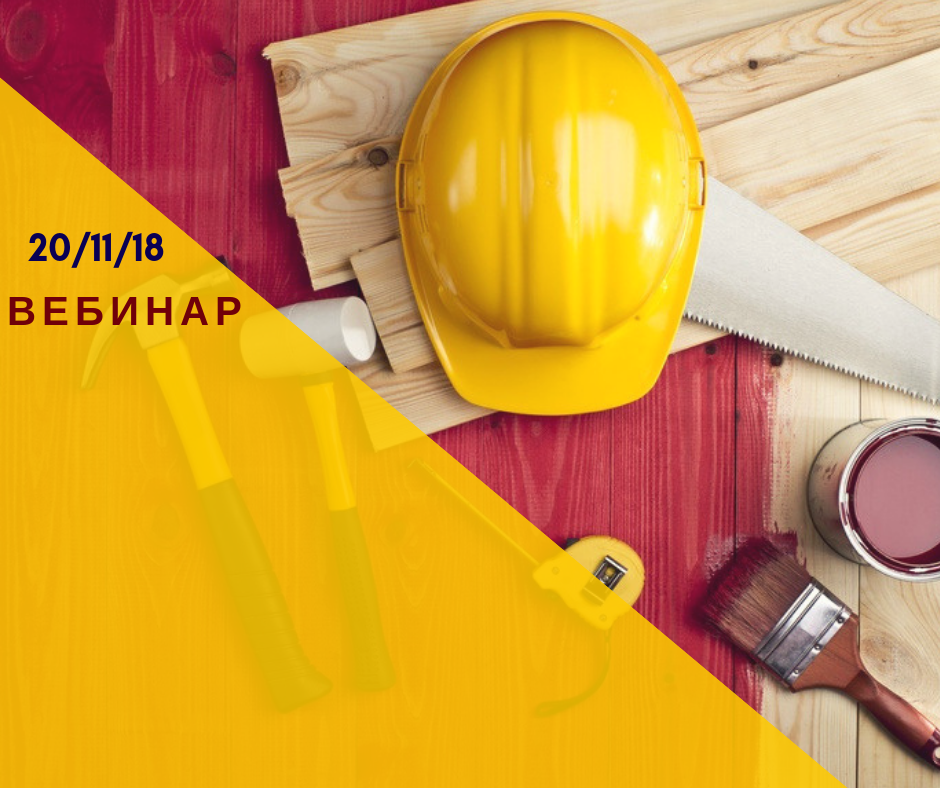 Вебинар «Практическое применение учетных алгоритмов отражения складских операций по ордерной схеме (часть 3) в конфигурации «Бухгалтерия строительной организации для Казахстана» 20 ноября 2018 года