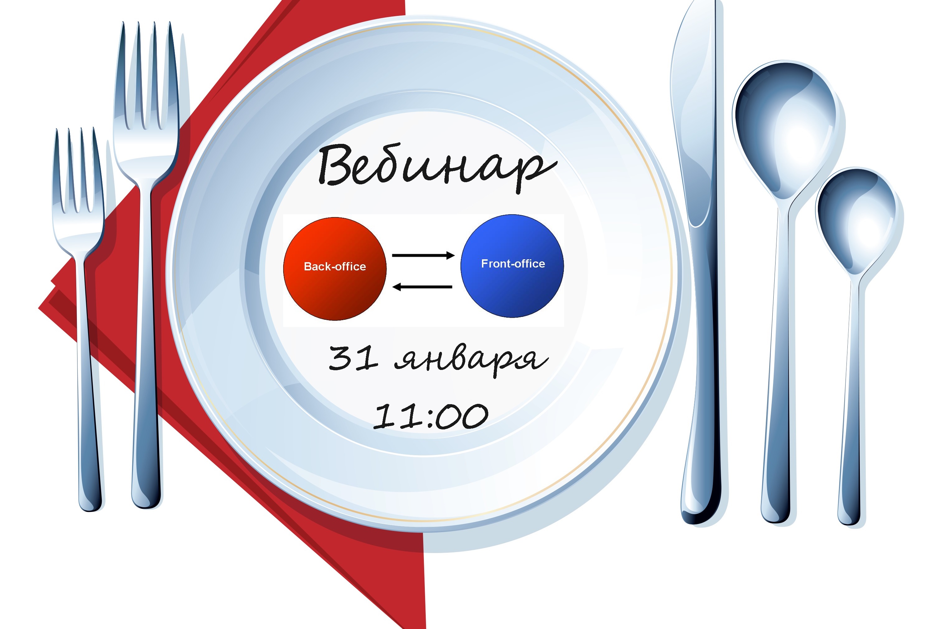 Вебинар «1С-Рейтинг: Общепит для Казахстана»: обмен данными с решениями класса Front-office (системами обслуживания посетителей)» 31 января 2017 года