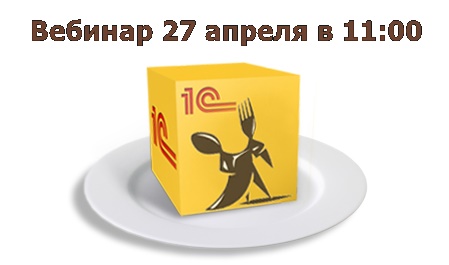 Вебинар «Управление ценообразованием в конфигурации «1С-Рейтинг: Общепит для Казахстана» редакции 3.0» 27 апреля 2017 года