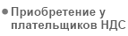Приобретение активов у плательщиков НДС
